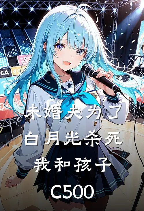 未婚夫为了白月光杀死我和孩子C500