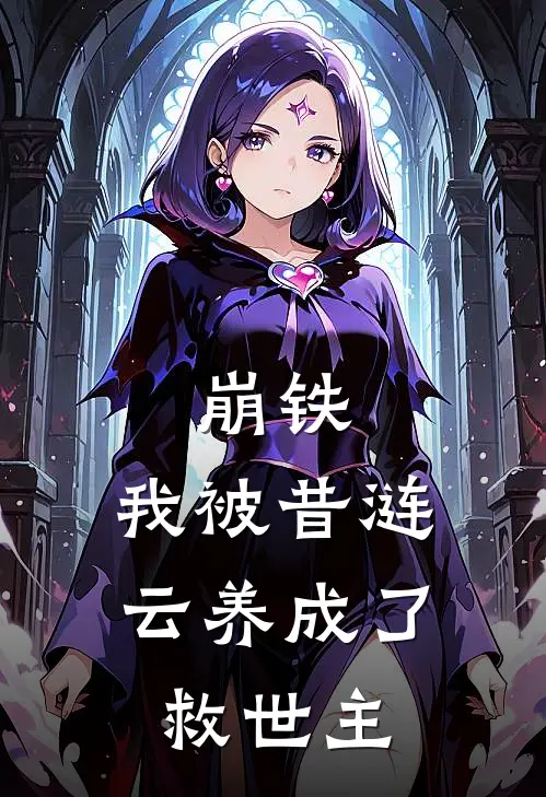 崩铁：我被昔涟云养成了救世主