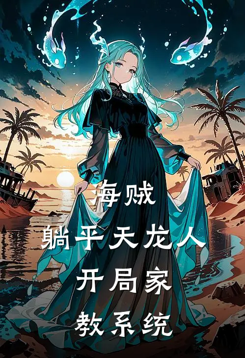 海贼：躺平天龙人，开局家教系统