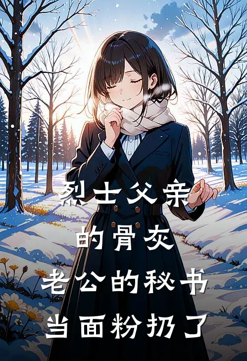 烈士父亲的骨灰，老公的秘书当面粉扔了