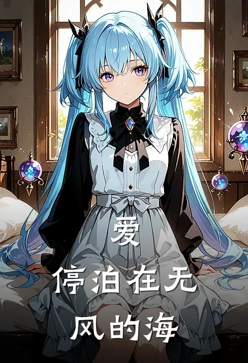爱，停泊在无风的海