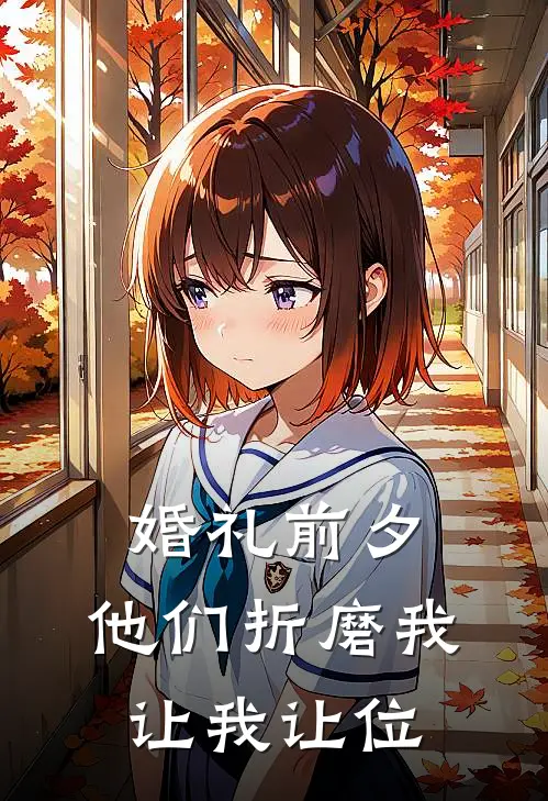 婚礼前夕，他们折磨我让我让位