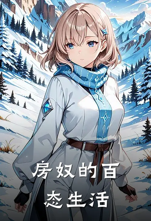 房奴的百态生活