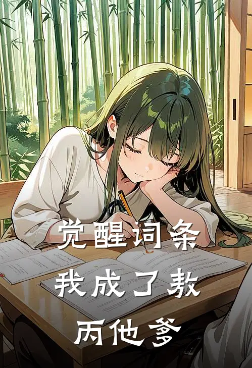 觉醒词条：我成了敖丙他爹