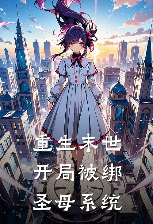 重生末世开局被绑圣母系统