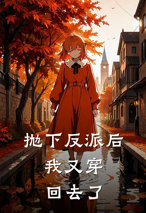 抛下反派后，我又穿回去了