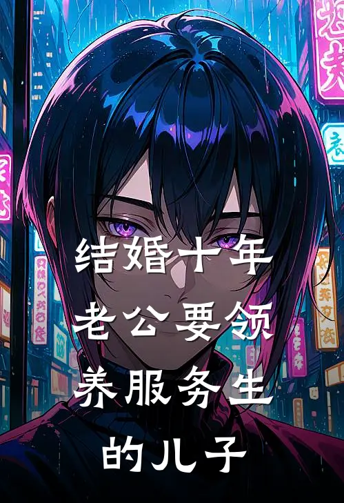 结婚十年，老公要领养服务生的儿子