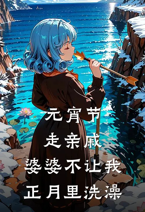 元宵节走亲戚，婆婆不让我正月里洗澡