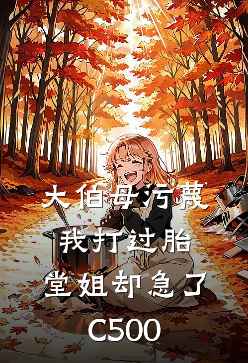 大伯母污蔑我打过胎，堂姐却急了C500