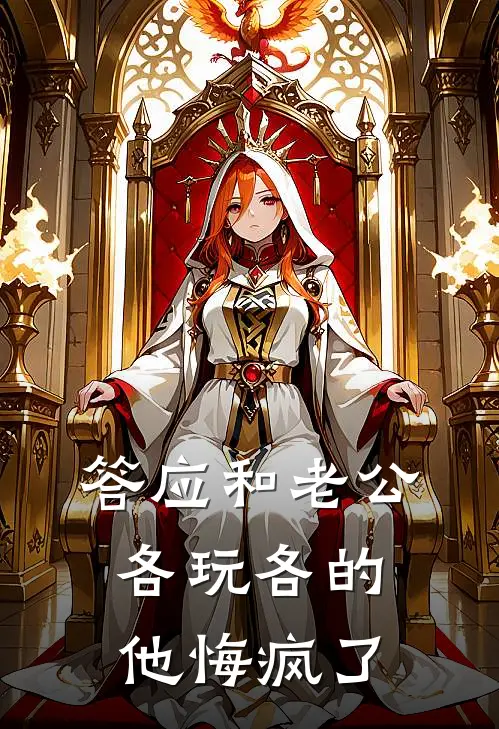 答应和老公各玩各的，他悔疯了