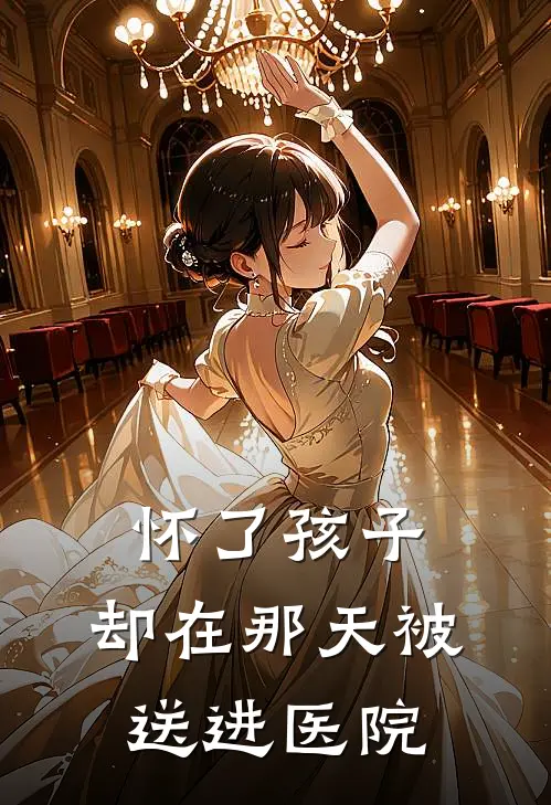 怀了孩子，却在那天被送进医院