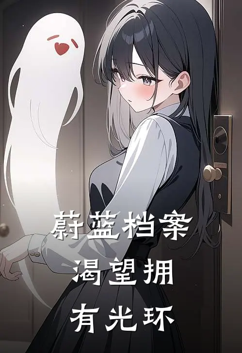 蔚蓝档案：渴望拥有光环