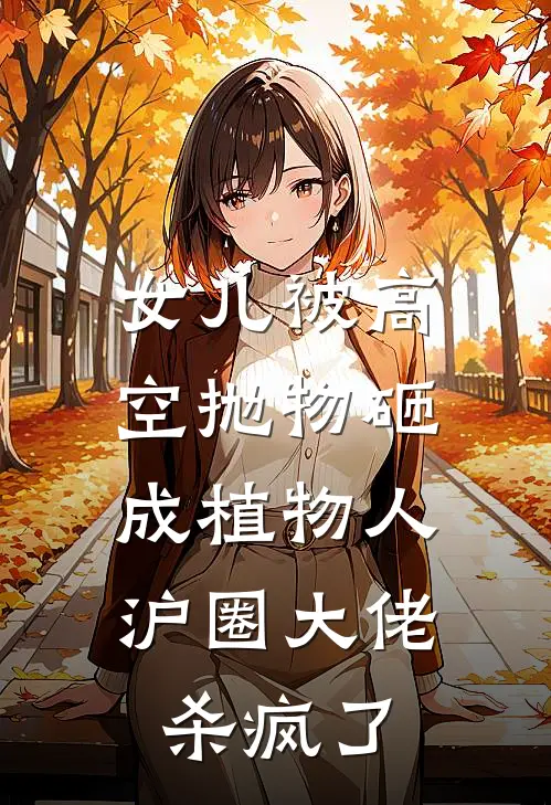 女儿被高空抛物砸成植物人，沪圈大佬杀疯了