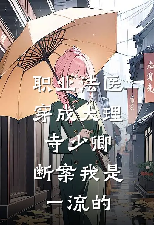 职业法医穿成大理寺少卿，断案我是一流的