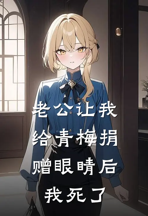 老公让我给青梅捐赠眼睛后，我死了