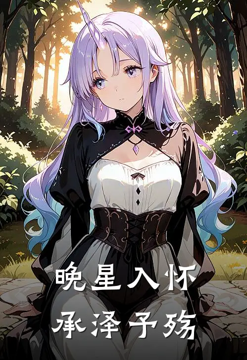 晚星入怀，承泽予殇