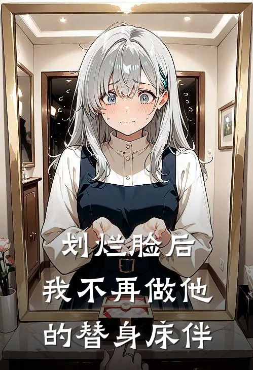 划烂脸后，我不再做他的替身床伴