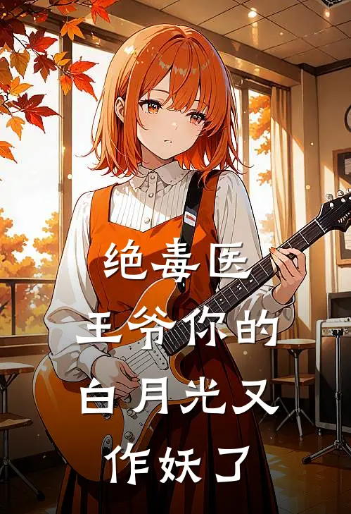 绝毒医：王爷你的白月光又作妖了