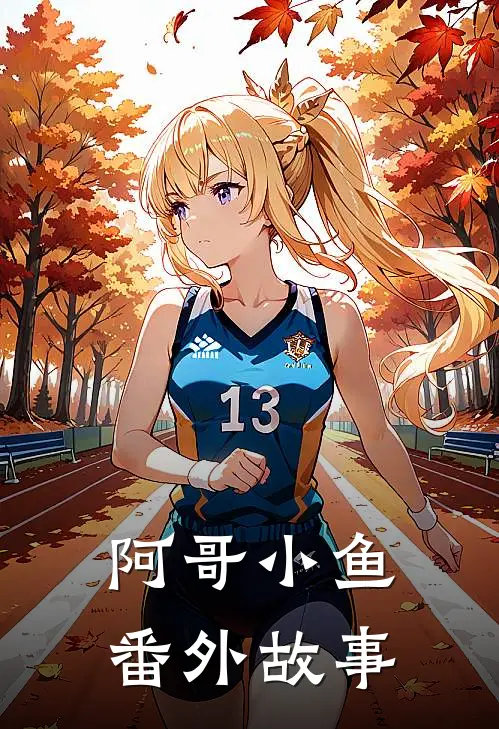 阿哥小鱼番外故事