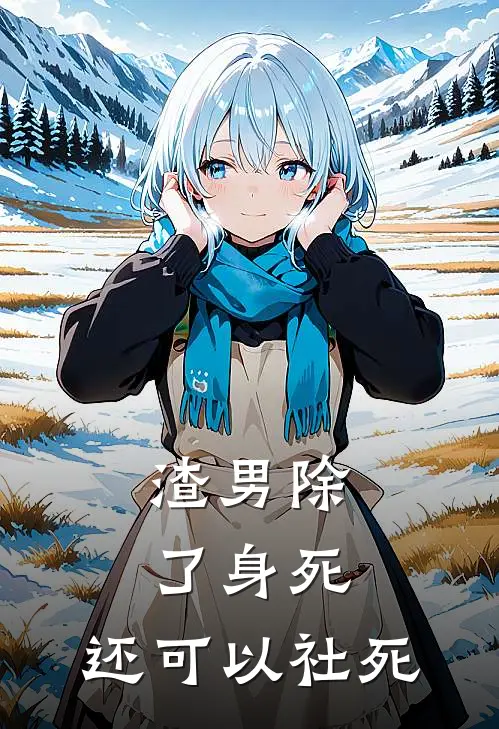 渣男除了身死，还可以社死