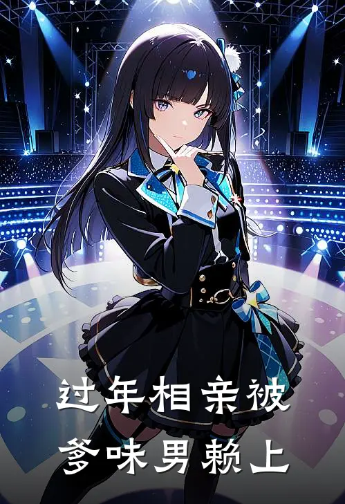 过年相亲被爹味男赖上