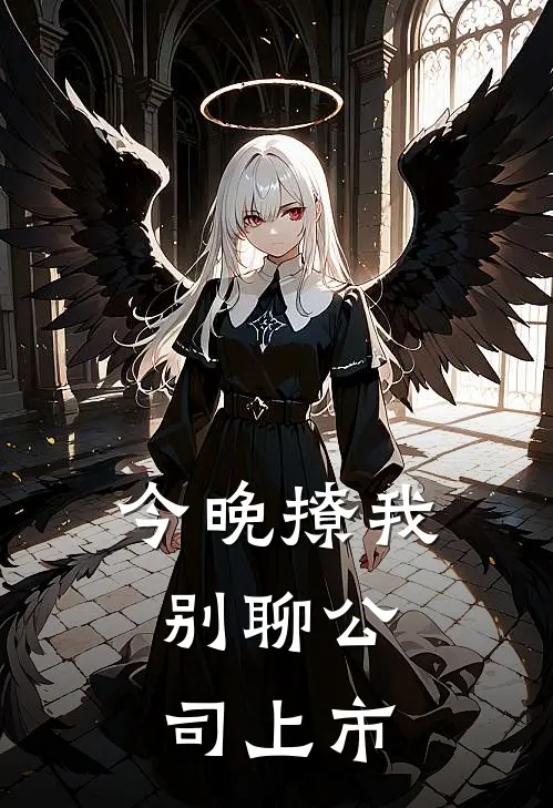 今晚撩我，别聊公司上市