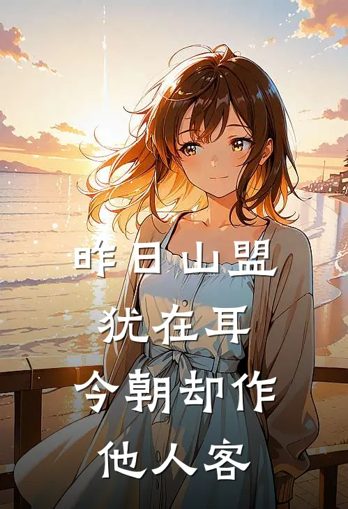 昨日山盟犹在耳，今朝却作他人客