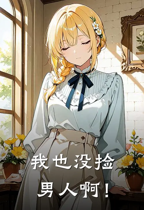 我也没捡男人啊！