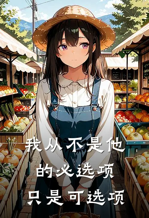 我从不是他的必选项，只是可选项