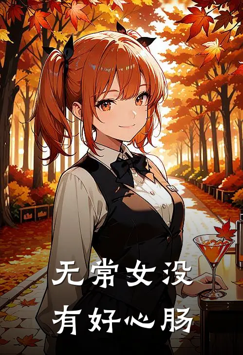 无常女没有好心肠