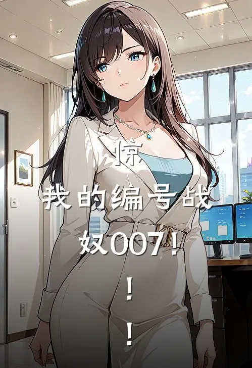 惊，我的编号战奴007！！！