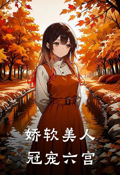 娇软美人冠宠六宫