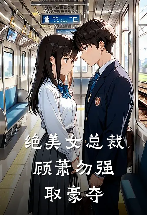 绝美女总裁：顾萧勿强取豪夺