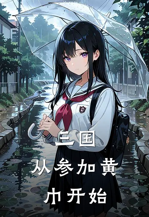 三国：从参加黄巾开始