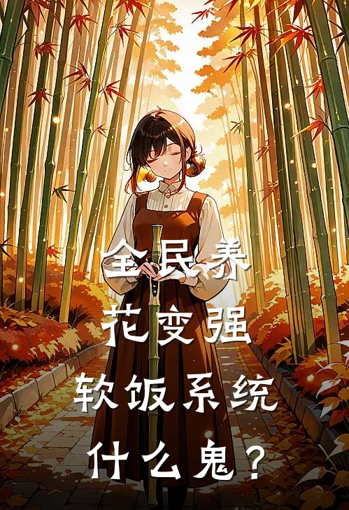 全民养花变强，软饭系统什么鬼？