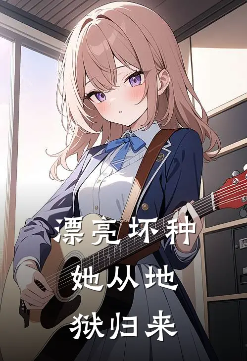 漂亮坏种：她从地狱归来