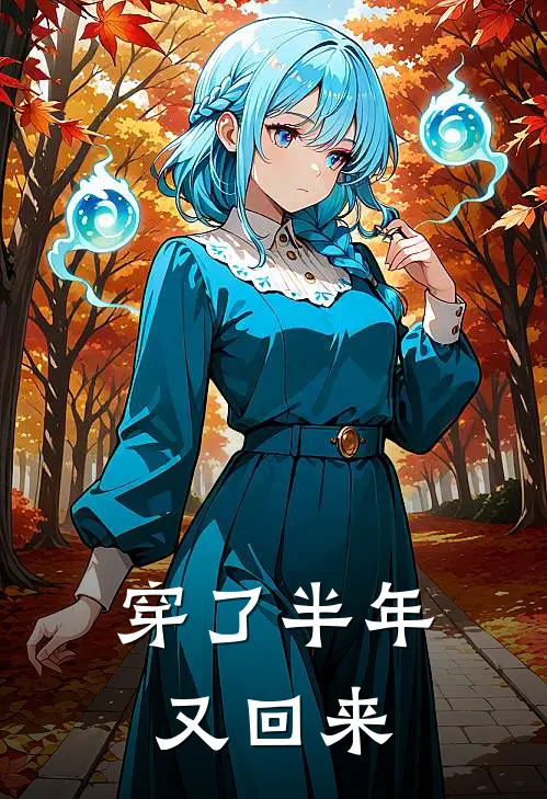 穿了半年又回来