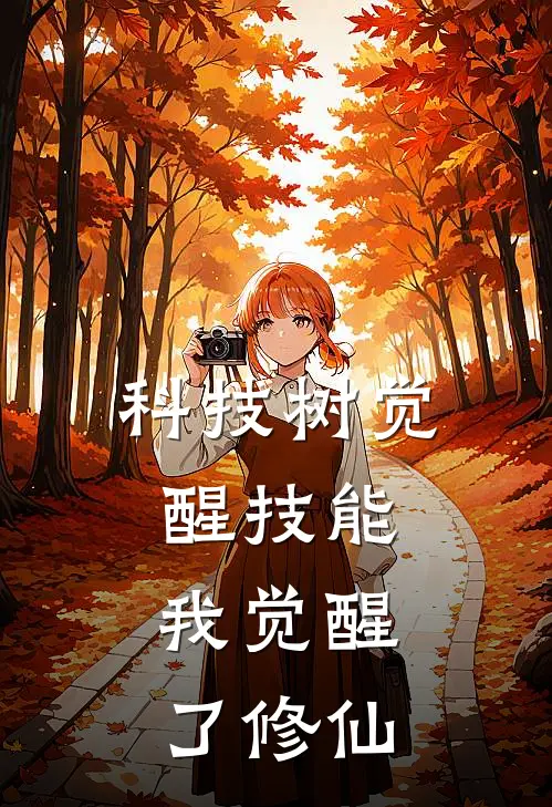 科技树觉醒技能，我觉醒了修仙