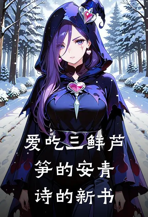 爱吃三鲜芦笋的安青诗的新书