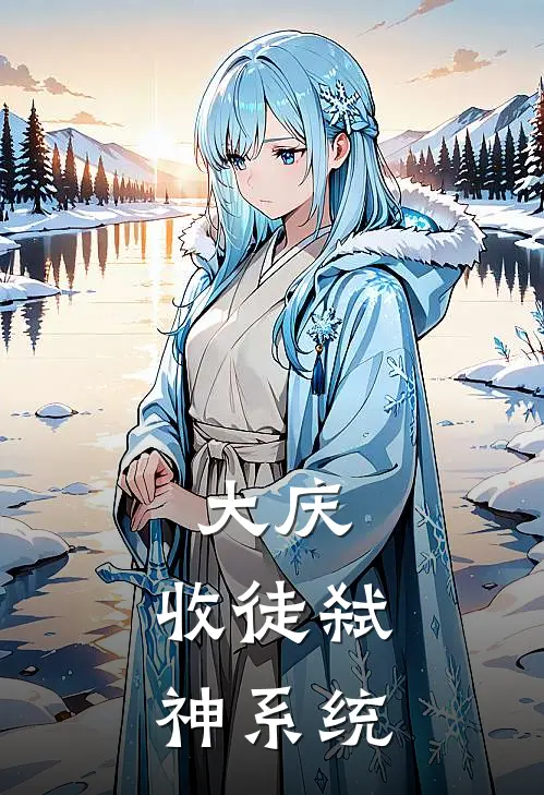 大庆：收徒弑神系统