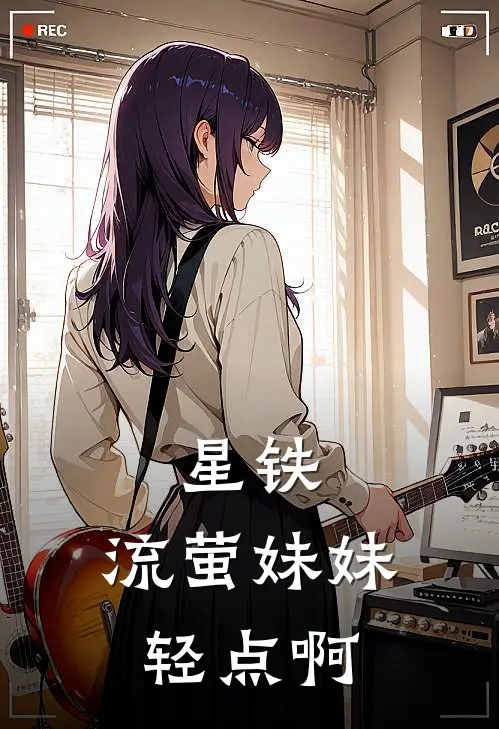 星铁：流萤妹妹轻点啊