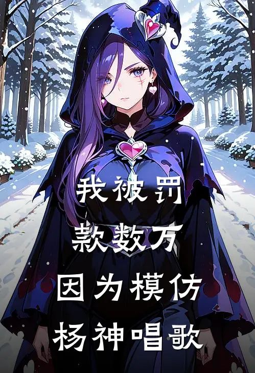 我被罚款数万，因为模仿杨神唱歌