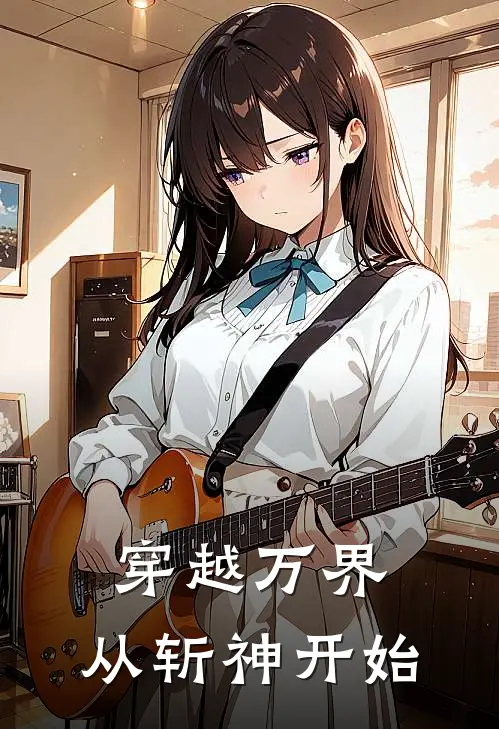 穿越万界，从斩神开始