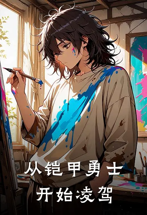 从铠甲勇士开始凌驾