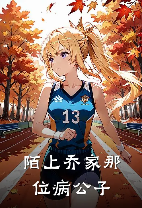 陌上乔家那位病公子