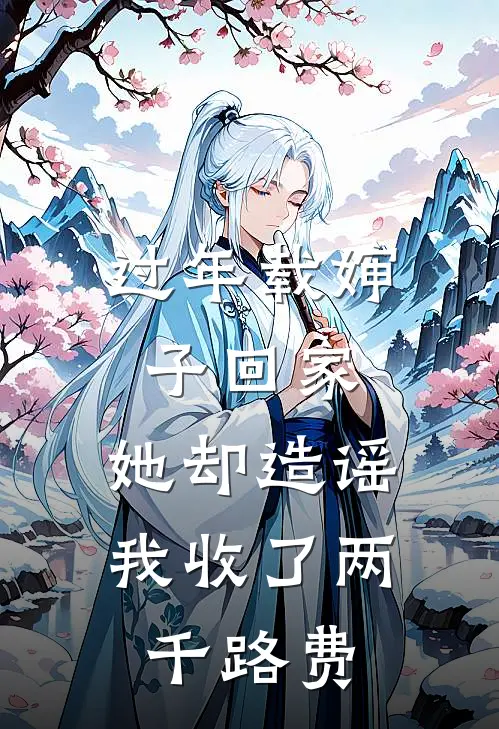 过年载婶子回家，她却造谣我收了两千路费