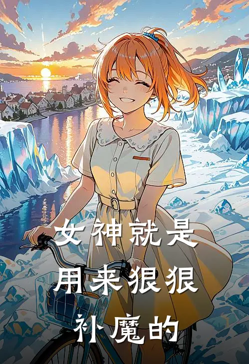 女神就是用来狠狠补魔的