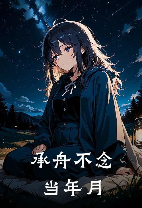 承舟不念当年月