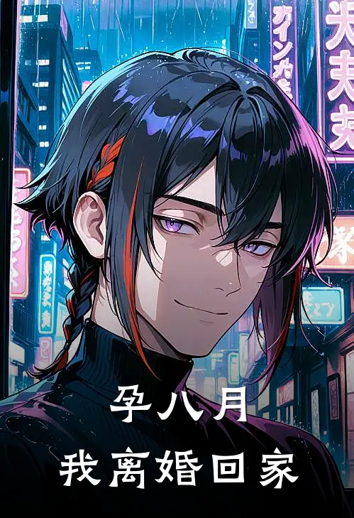 孕八月，我离婚回家