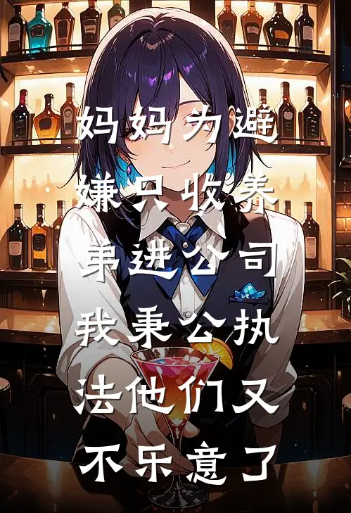 妈妈为避嫌只收养弟进公司，我秉公执法他们又不乐意了